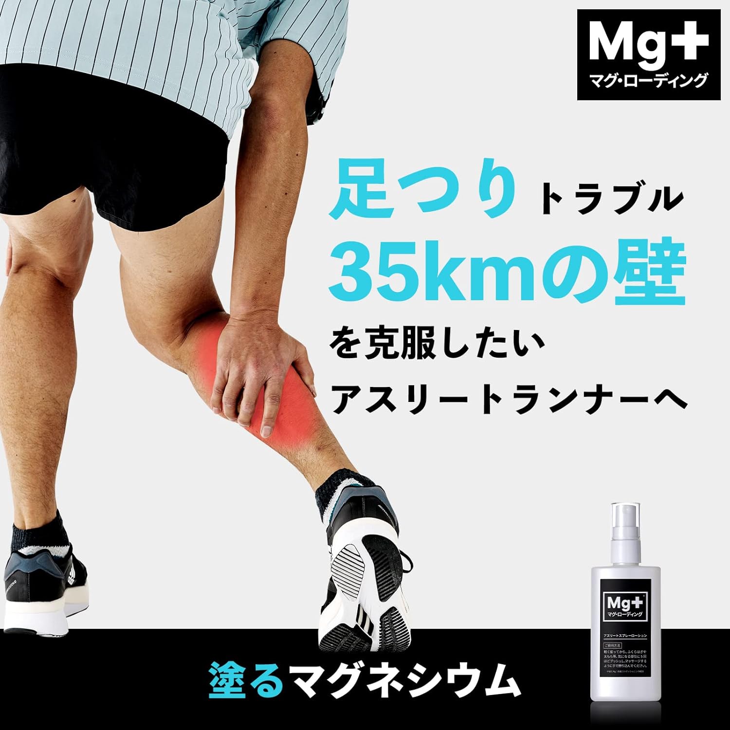 【マグ・ローディング】 足つり こむら返り 痙攣 予防 防止 マラソン 完走 補給 アスリートスプレーローション 塗る マグネシウム 経皮吸収 高濃度 マグネシウムスプレー マグネシウムオイル マグネシウムローション ふくらはぎ 太もも 足裏 スポーツ マッサージ ケア 日本製