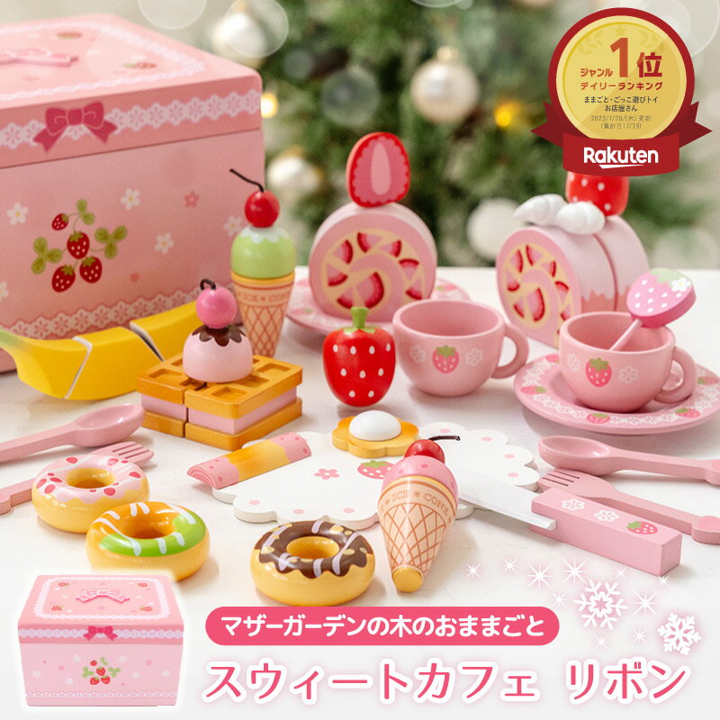おままごとセット 木製おもちゃ 野いちご スウィートカフェリボン 《ピンク》 マザーガーデン クリスマスカード付きも選べます おままごと 木製 ままごとセット ...