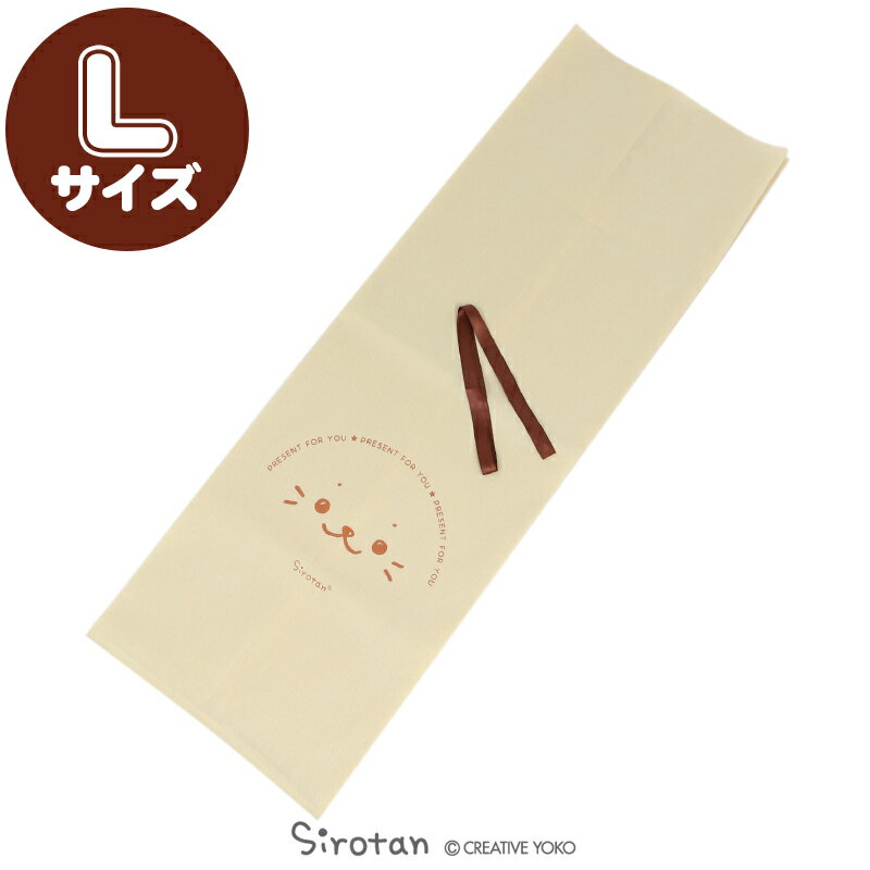 ギフトラッピング用バッグ(同梱します) しろたん 【Lサイズ】 《85cm/120cmの抱きぐるみ等に適応》■ラッピング対応は致しておりません■ ラッピング プ...