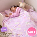 マザーガーデン ユニコーン シングル毛布 140×200cm 《ポップ柄》 あったか 大判毛布 大判 毛布 お昼寝ケット 暖かい あったか毛布 秋冬用 寝具 寒...