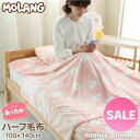 マザーガーデン MOLANG モラン ハーフ毛布 100×140cm あったか大判ひざ掛けブランケット ハーフ毛布 お昼寝ケット 暖かい あったか毛布 秋冬用 ...