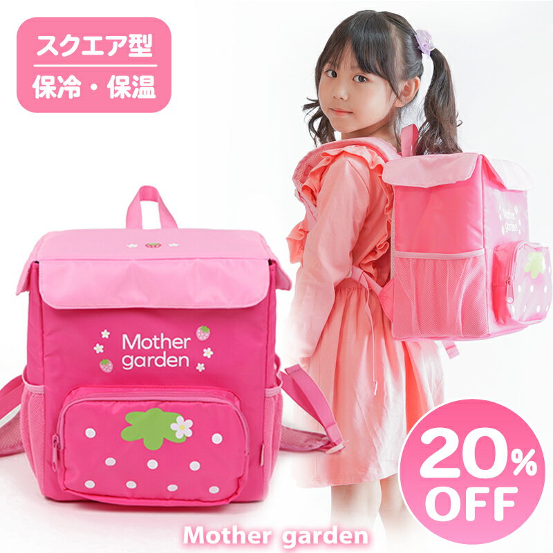 マザーガーデン 野いちご スクエア リュック ピンク 保冷リュック キッズ 女の子 リュックサック キャラクター スクエア型保冷リュック 子供用 子供 遠足 運動会 おでかけ ジュニア リュック ｜セール SALE お買い得アイテム 値下げのサムネイル