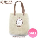 マザーガーデン MOLANG モラン ポアトートバッグ トートバッグ トートバック お出掛けバック 手提げ バッグ バック ボア かわいい キャラクター 収納 ...