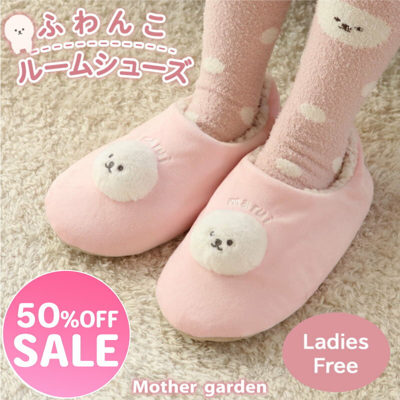 マザーガーデン ふわんこ もこもこ ルームシューズ レディース フリーサイズ 23cm〜25cmあったか ルームシューズ スリッパ 秋冬 あったか かわいい 小物 室内履き かわいい 防寒 冷え対策 ｜セール SALE お買い得アイテム 値下げのサムネイル