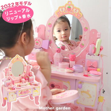 《12000台突破》ランキング1位獲得 ドレッサーままごとNO1 マザーガーデン 木製 おままごと 野いちご ティアラ付き 猫脚ドレッサー ピンク コスメ ドライヤー カールアイロン 小物 13点付き お誕生日 木のおもちゃ お家 遊び お化粧ごっこ 真似事 お化粧台 コスメ収納