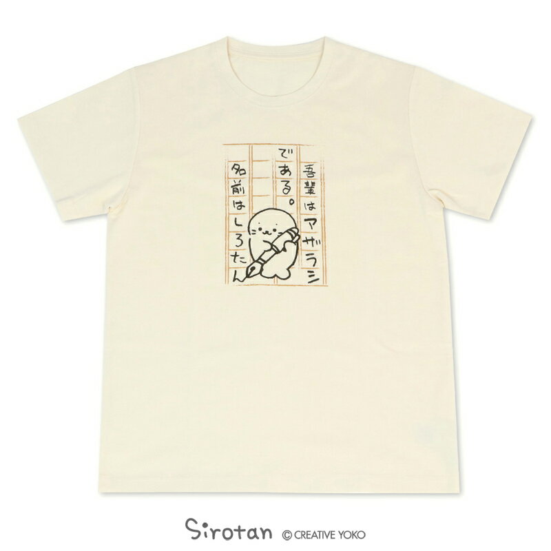 しろたん Tシャツ 半袖 《国語柄》 オフホワイト色　S/M/L/XLレディース メンズ ユニセックス 男女兼用 半袖 あざらし アザラシ かわいい キャラクター マザーガーデン