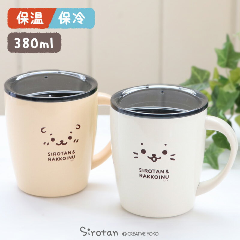 しろたん フタつき ステンレスマグカップ 380mL 保冷 保温 コップ 蓋付き キッチン用品 プレゼント アザラシ かわいい キャラクター ホームパーティー 誕生日パーティー 巣ごもり 家飲み テレワーク マザーガーデン 新生活 母の日 父の日 ギフト