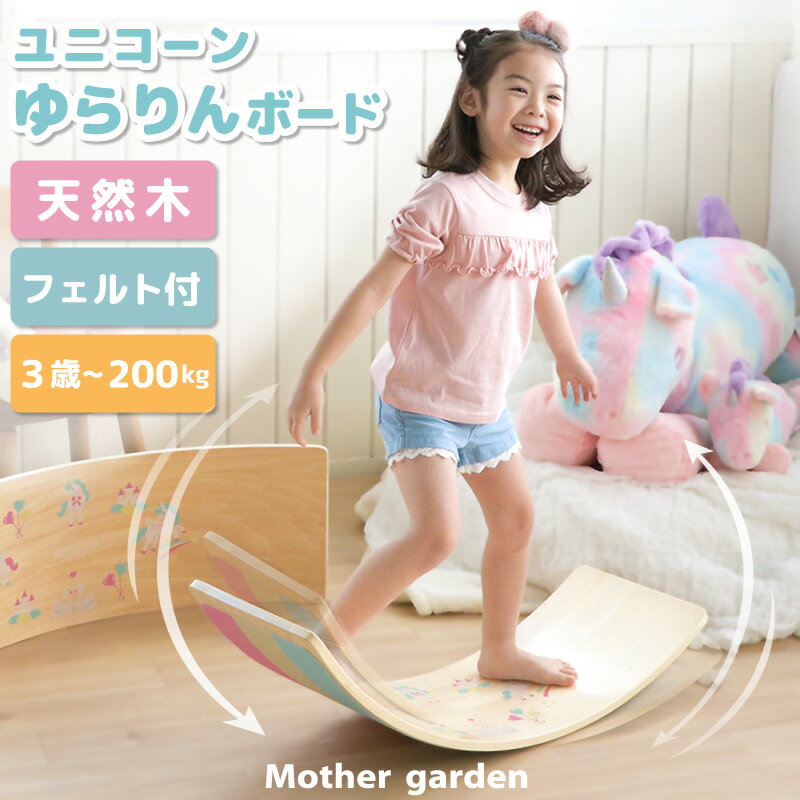 マザーガーデン ユニコーン ゆらりんボード 木製 バランスボード 子供 屋内専用 体幹 トレーニング アスレチック 子供用 室内遊具 フィ..