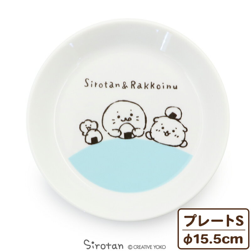 しろたん しろたん＆らっこいぬ 洋風プレート S 15.5cm 単品 日本製洋食器 お皿 プレート 取り皿 取り皿 平皿 皿 食器 あざらし アザラ..