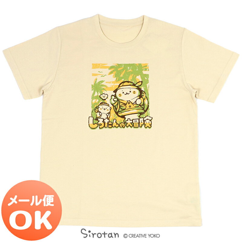 しろたん Tシャツ 半袖 《しろたんの大冒険!柄》 クリーム色 S/M/L/XLレディース メンズ ユニセックス 男女兼用 半袖 あざらし アザラシ かわいい キャラクター プレゼント ギフト マザーガーデン