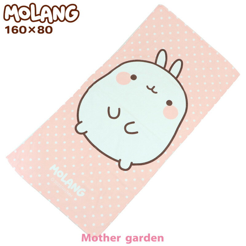 マザーガーデン MOLANG モラン ビッグタオル 《フェイス柄》 160cm×80cm タオル キッズタオル プールタ..