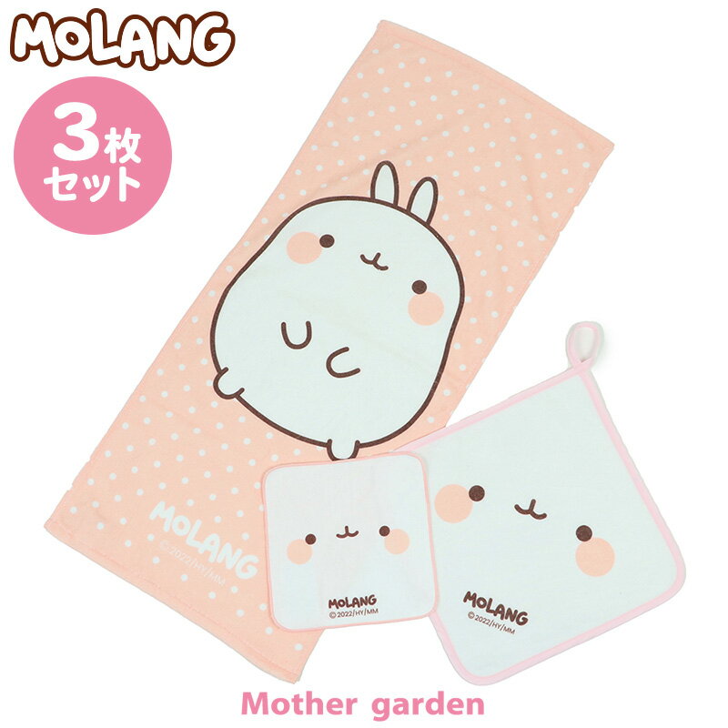 マザーガーデン MOLANG モラン タオル 3枚セット 《