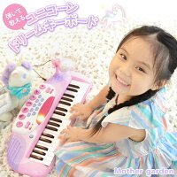 マザーガーデン ユニコーン ドリーム キーボード ピアノ マイク付き 子供用 電子ピ...