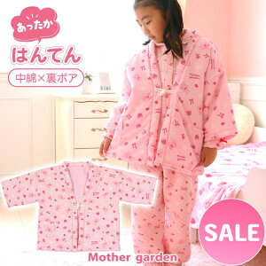 【300円CP対象】 マザーガーデン くまちゃん キッズはんてん 半纏 M/L サイズ 100〜120cm 120〜140cm はんてん 子供 半纏 子供 リバーシブル ピンク キャラクター かわいい おしゃれ 寝巻 パジャマ 秋冬 あたたかい クリスマスプレゼント