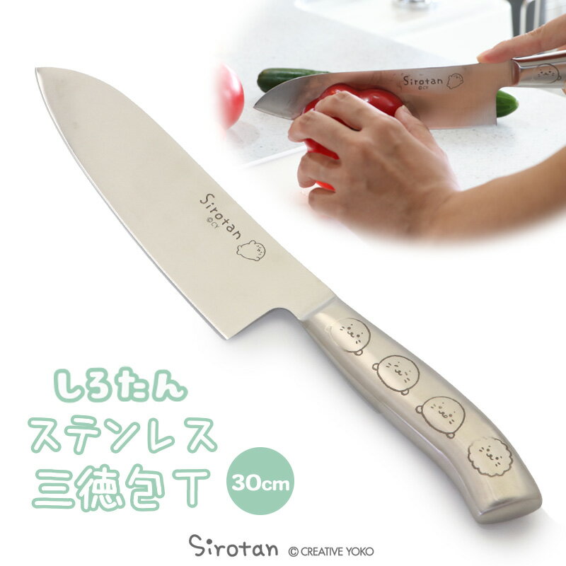 【楽天ポイント5倍】 しろたん ステンレス 三徳包丁 三徳 ステンレス包丁 料理包丁 キッチン用品 キッチングッズ 料理 万能包丁 プレゼント ギフト 贈り物 誕生日 新生活 一人暮らし あざらし アザラシ かわいい キャラクター プレゼント ギフト マザーガーデン