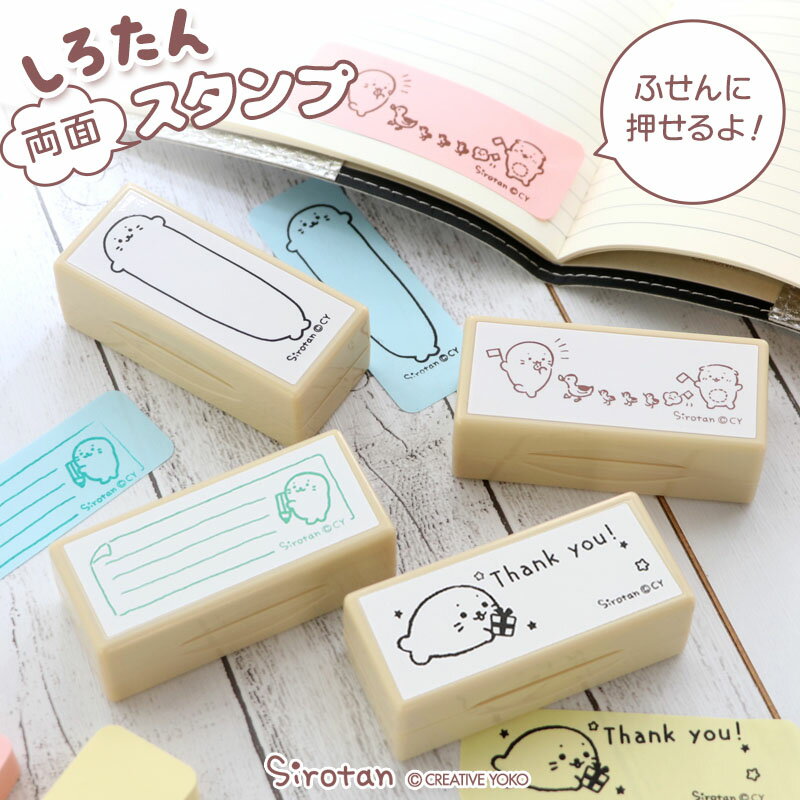 しろたん 両面 付箋 スタンプ 《単品》文具 ハンコ スタンプ 両面スタンプ スケジュール 伝言メッセージ ギフト かわいい キャラクター あざらし アザラシ 入園 入学 進学 お祝い マザーガーデンのサムネイル