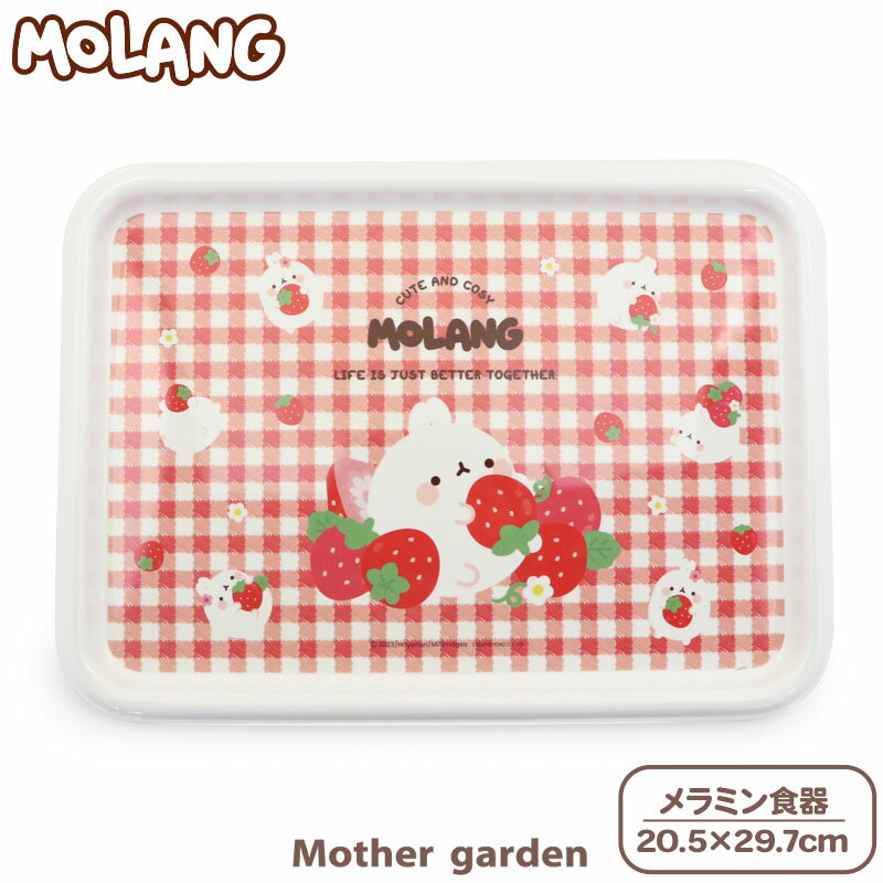 マザーガーデン MOLANG モラン メラミン食器 トレー 食洗機可20.5×29.7cm 子供用食器 メラミン製 お皿 キッズ　女の子 かわいい 食器 ..