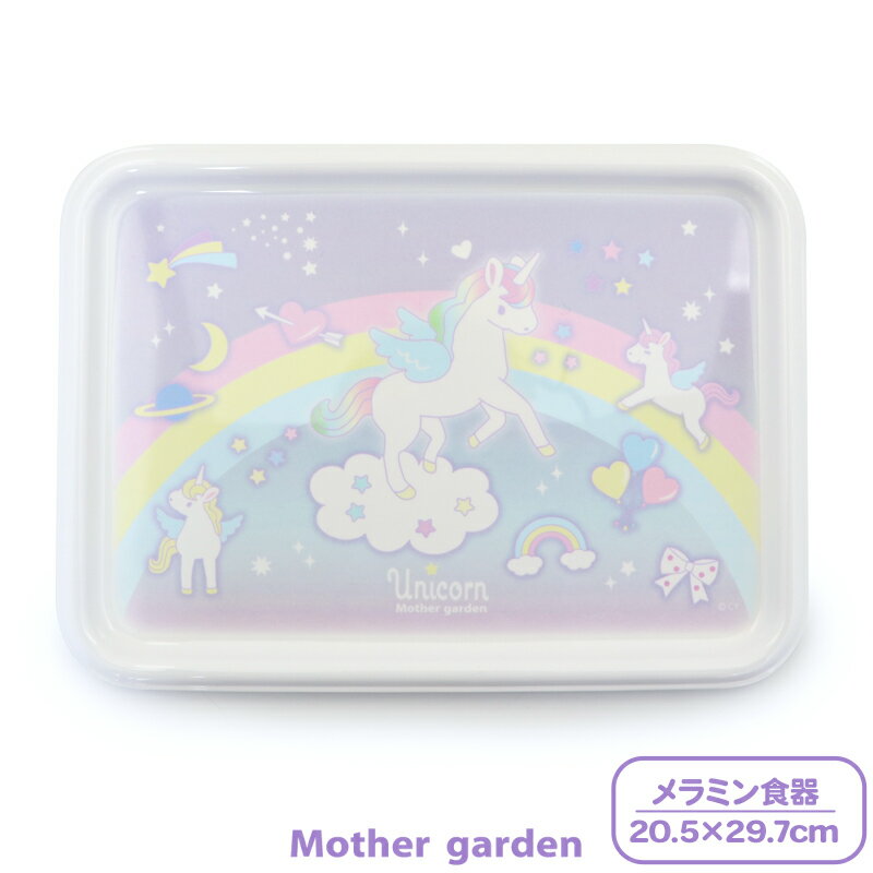 マザーガーデン ユニコーン メラミン食器 トレー 食洗機可 20.5×29.7cm子供用食器 メラミン製 キッズ 女の子 かわいい お盆 トレイ 新生活応援 キ...