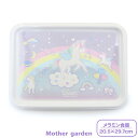 マザーガーデン ユニコーン メラミン食器 トレー 食洗機可 20.5×29.7cm子供用食器 メラミン製 キッズ 女の子 かわいい お盆 トレイ 新生活応援 キ...