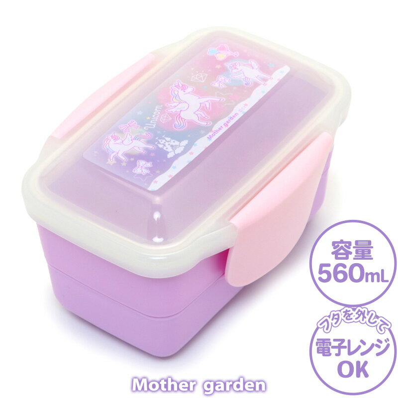 マザーガーデン ユニコーン 2段 お弁当箱 ドーム型 《ハピネス柄》 560mL 日本製食洗機対応 電子レンジ対応 エンボス加工 二段 ドーム型 ランチボックス...