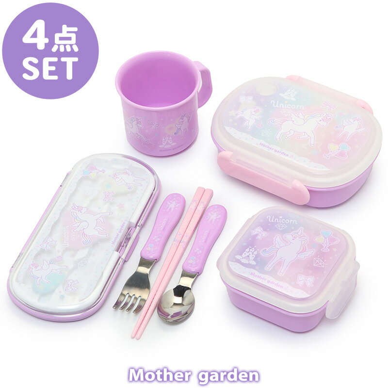 【300円CP対象】 マザーガーデン ユニコーン ランチ4点セット 《ハピネス柄》 日本製食洗機対応 ランチセット 一段お弁当箱 ミニケース トリオセット プラコップ はじめてのお弁当 ランチボックス フルーツケース コップ 箸 フォーク スプーン ランチ 子供 キッズのサムネイル