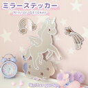 マザーガーデン ユニコーン ウォールステッカーミラーミラーステッカー ウォールミラー 壁掛け 割れない 鏡 ミラー 貼る鏡 かわいい 雑貨 インテリア 子供部屋...