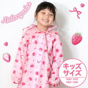 マザーガーデン 野いちご 子供用 レインコート 100/110/120/130cm 収納巾着付き ランドセル対応 レインウェア キッズ 雨具 かっぱ カッパ 合...
