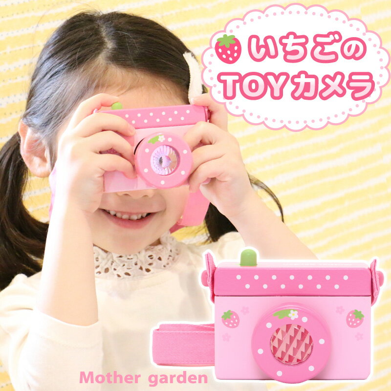 マザーガーデン 木のおもちゃ いちごのTOYカメラ 木製 おもちゃ 木のカメラ キッズカメラ キッズ 子供 トイカメラ 子供用カメラ 女の子 男の子 ごっこ遊び 3歳 4歳 5歳 お誕生日 プレゼント ｜セール SALE お買い得アイテム 値下げ