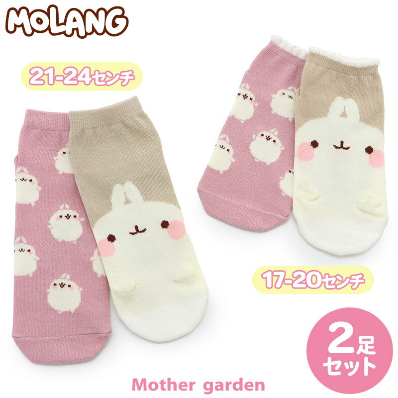 マザーガーデン MOLANG モラン スニーカー丈 靴下 《フェイス柄 いっぱい柄》 2足セット 17cm～20cm 21cm～24cm かわいい キャラクター..