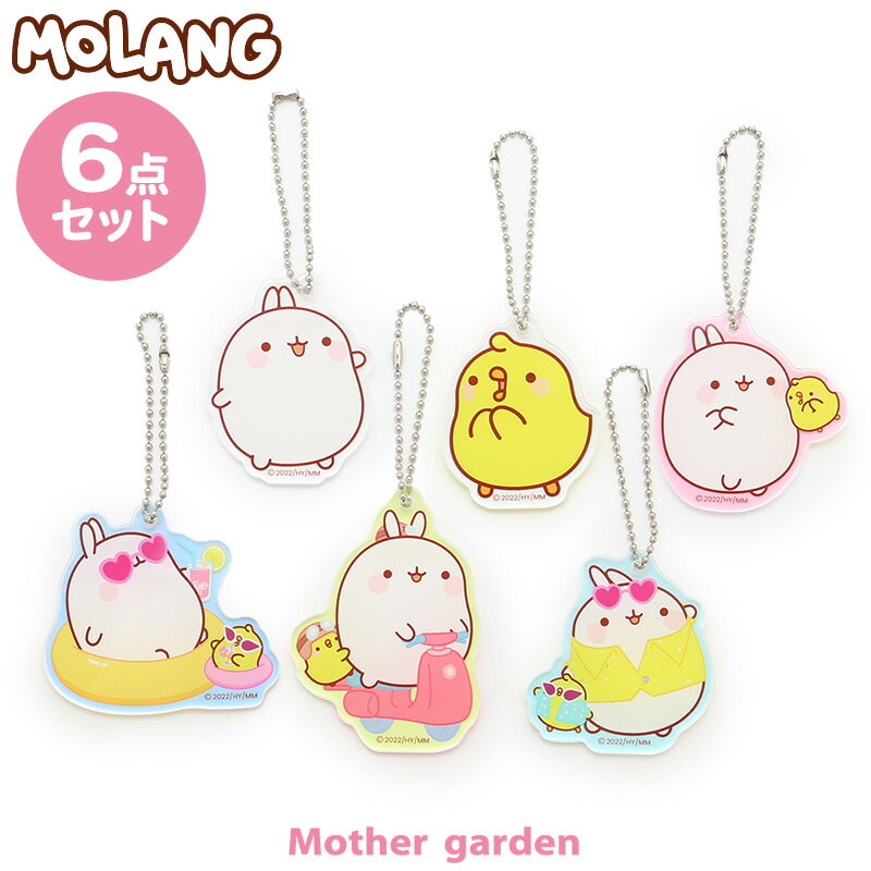 楽天マザーガーデンマザーガーデン MOLANG モラン アクリルキーホルダー 6個セット 全部セット ネットショップ限定全部セット 大人買い アクセサリー お楽しみコレクション かわいい キャラクター プレゼント