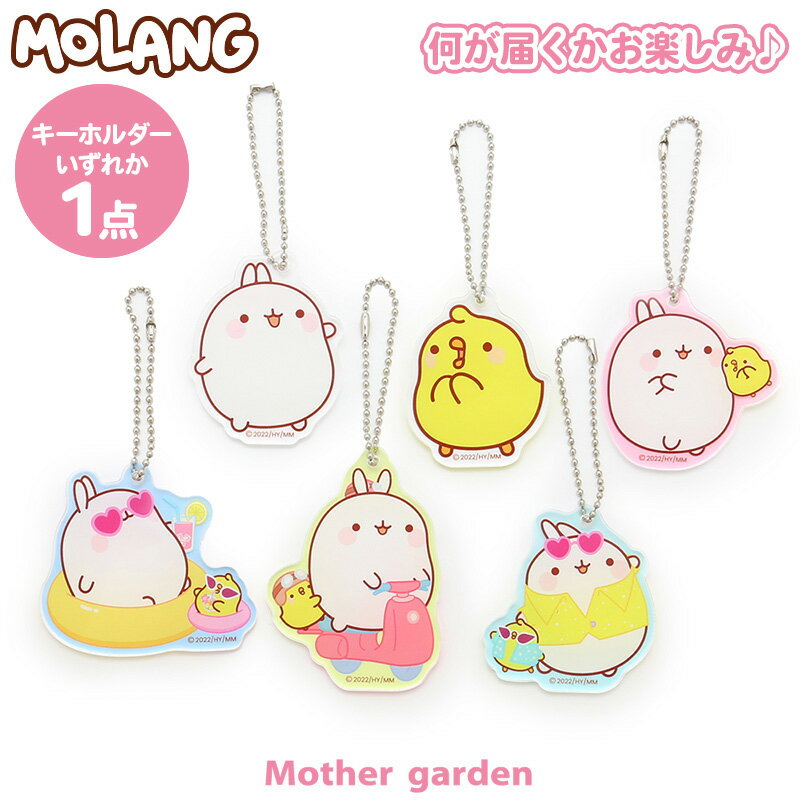 楽天マザーガーデンマザーガーデン MOLANG モラン アクリルキーホルダー1個 お楽しみコレクション 単品 かわいい キャラクター アクリル キーホルダー ギフト 雑貨 ボールチェーン モラング モランイ 海外 アニメ 公式 正規品 新生活