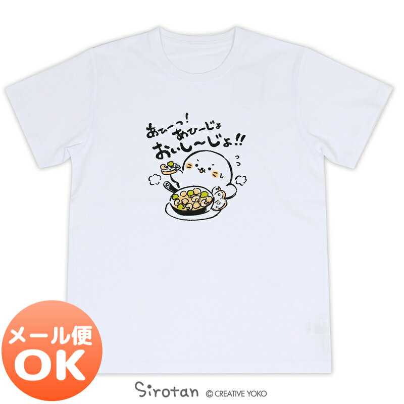 しろたん Tシャツ 半袖 《あひーじょ おいし〜じょ!!柄》 白色　S/M/L/XLレディース メンズ ユニセックス 男女兼用 半袖 あざらし アザラシ かわいい キャラクター プレゼント ギフト おでかけ マザーガーデン