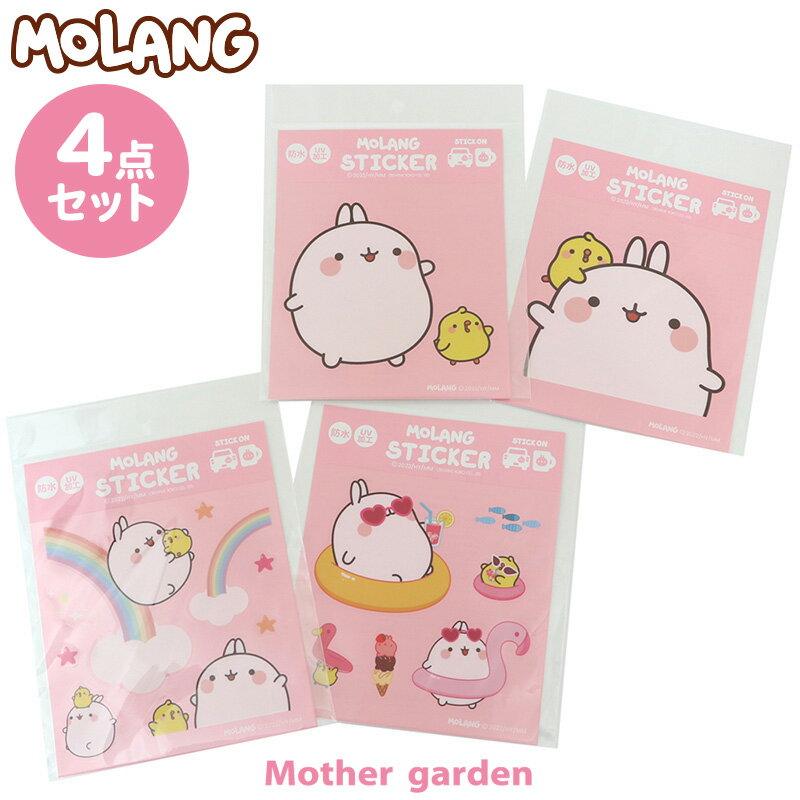 マザーガーデン MOLANG モラン 防水・UV加工 どこでもステッカー 4種セット ネットショップセット ステッカー かわいい キャラクター ..