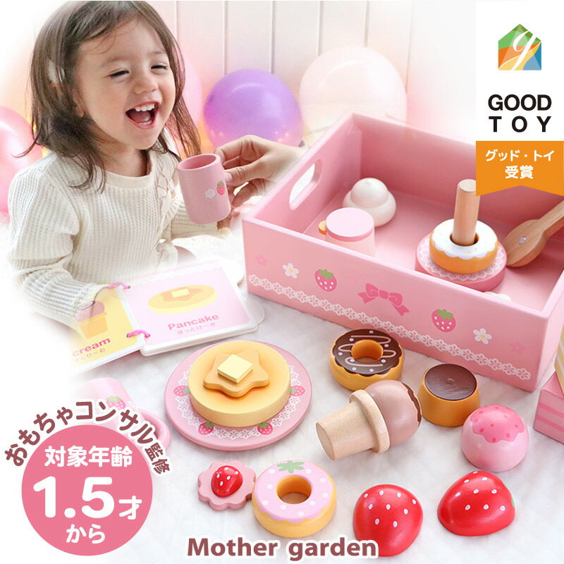 <1.5歳からのおままごと> ままごとセット ファースト スウィートカフェリボン マザーガーデン 1歳半 18ヶ月 2歳 女の子 男の子 プレゼント 野いちご おままごと 木製 スウィーツ スイーツ 木のおもちゃ 知育玩具 出産祝い 誕生祝い