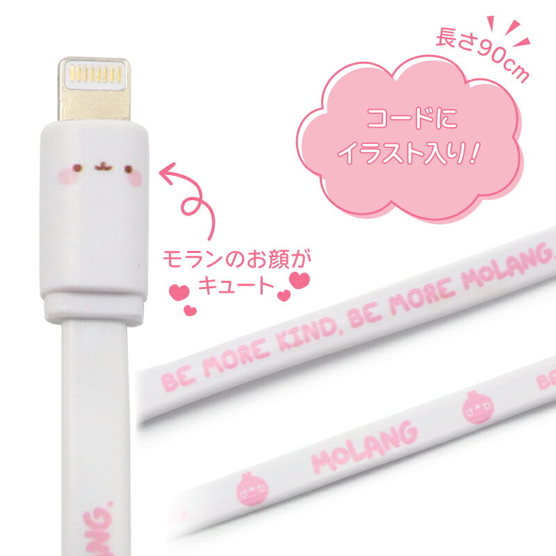 マザーガーデン MOLANG モラン ライトニングケーブル 90cm かわいい キャラクター 新生活 新生活セット 充電 充電コード 充電ケーブル データー転送 プレゼント ｜セール SALE お買い得アイテム 値下げ
