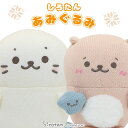しろたん あみぐるみ お座り マスコット しろたん/らっこいぬ 【単品】ぬいぐるみ お座りぬいぐるみ マスコット あざらし アザラシ かわいい キャラクター プ...