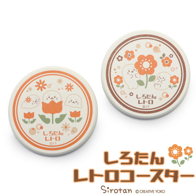 しろたん 珪藻土 コースター レトロ 単品 《チューリップ柄/アネモネ柄》速乾 吸収 ノンアスベスト 安心安全 珪藻土 お家カフェ 喫茶 かわいい あざらし アザラシ キャラクター マザーガーデンのサムネイル