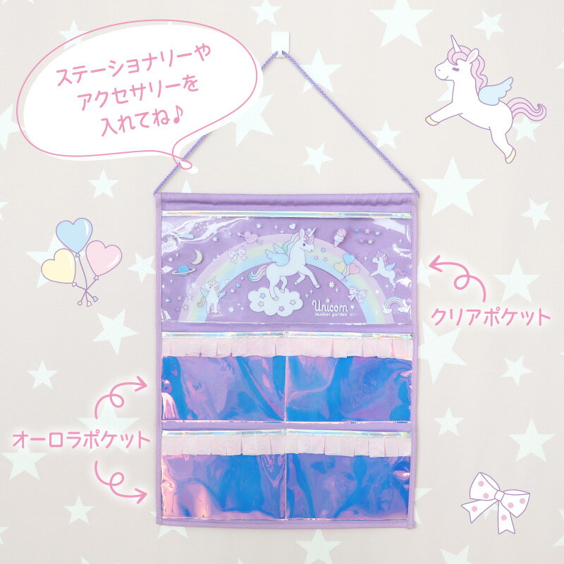 マザーガーデン ユニコーン オーロラ ウォールポケット 4ポケット 壁掛け ポケット 吊り下げ 収納 ウォール ポケット 収納ポケット 壁面装飾 こども部屋 新生活 新学期 入園 入学 入園祝い 入学祝い 女の子 プレゼント かわいい キャラクター