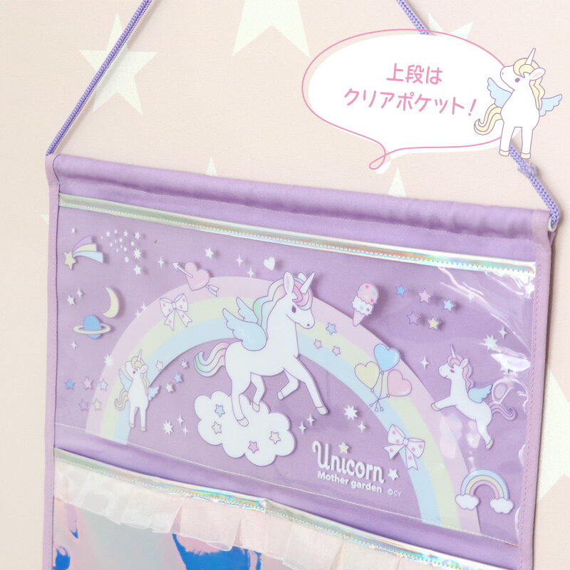 マザーガーデン ユニコーン オーロラ ウォールポケット 4ポケット 壁掛け ポケット 吊り下げ 収納 ウォール ポケット 収納ポケット 壁面装飾 こども部屋 新生活 新学期 入園 入学 入園祝い 入学祝い 女の子 プレゼント かわいい キャラクター [2]