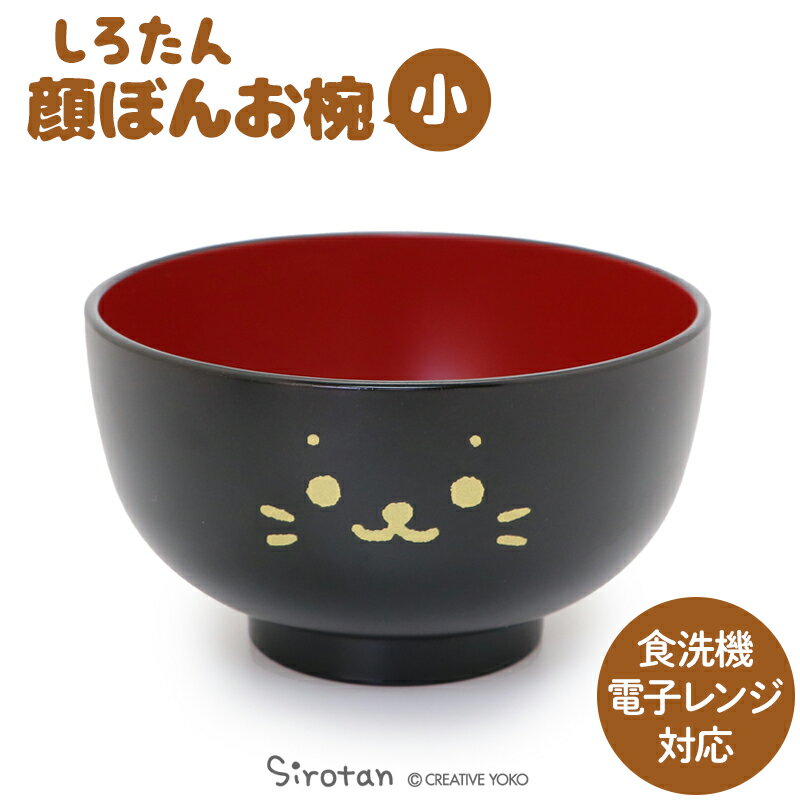しろたん 汁椀 顔ぼん 《小》 300mL 電子レンジ対応 食洗器対応 日本製お椀 和食器 味噌汁 椀 おわん 和食 キッズ 子供 小さいサイズ あざらし アザラシ かわいい キャラクター マザーガーデンのサムネイル