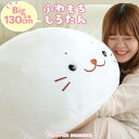 【1000円CP対象】 抱き枕 しろたん ふわもち ぬいぐるみ 特大 130cm ふわふわ ビック 大きい 特大 抱きまくら 抱きぐるみ 癒し あざらし アザラシ かわいい キャラクター 誕生日 プレゼント マザーガーデン