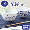 しろたん お茶碗 ごはん粒がくっつきにくい ご飯茶碗 大盛り 【大 単品】《顔ぼん柄/しろたん＆らっこいぬ柄》 日本製 食洗機対応可能 製法特許取得商品 内側 エンボス加工 陶器 茶碗 食器 アザラシ キャラクター かわいいプレゼント ギフト