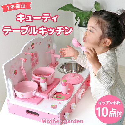 § マザーガーデン おままごと キッチン キューティー テーブルキッチン 木製 ままごと 野いちご 卓上キッチン 小物10点ままごと キッチン おままごとセット 4歳 3歳 女の子 おもちゃ 女の子 プレゼント 卓上 木のおままごと ままごとキッチン コンパクト 木製