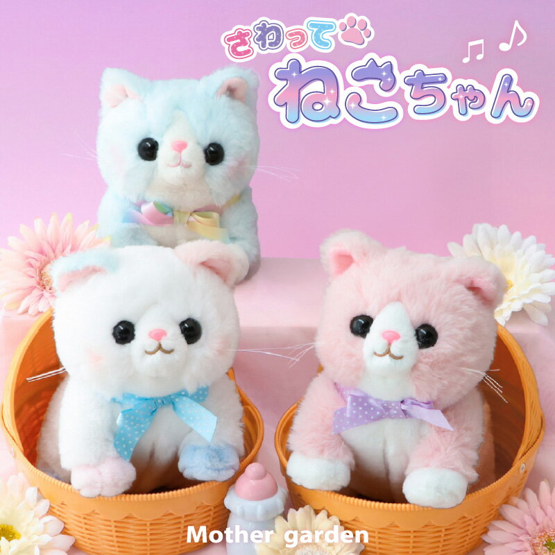 マザーガーデン さわってねこちゃん＆バスケット マンチカン / ミルクティースコティッシュフォールド/みけねこ 猫 おもちゃ ねこ 動く お世話 ペット おもちゃ ぬいぐるみ お世話 玩具 3歳 4歳 女の子 男の子 プレゼント 誕生日 お祝い