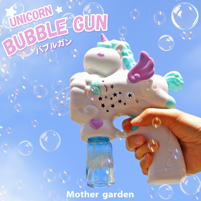 マザーガーデン ユニコーン バブルガン LED付き バブルマシン シャボン玉バブルマシーン バブルガン 電動 バブルメーカー 電動式 シャボン玉 しゃぼん玉 おもちゃ 玩具 お誕生日会 公園 庭遊び 外遊び 結婚式 女の子 プレゼント ｜セール SALE 2