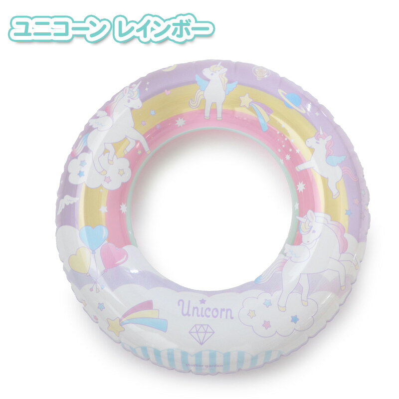 【先着50%OFFクーポン】【50％OFF】 マザーガーデン 浮き輪 子供用 60cm 《ユニコ...