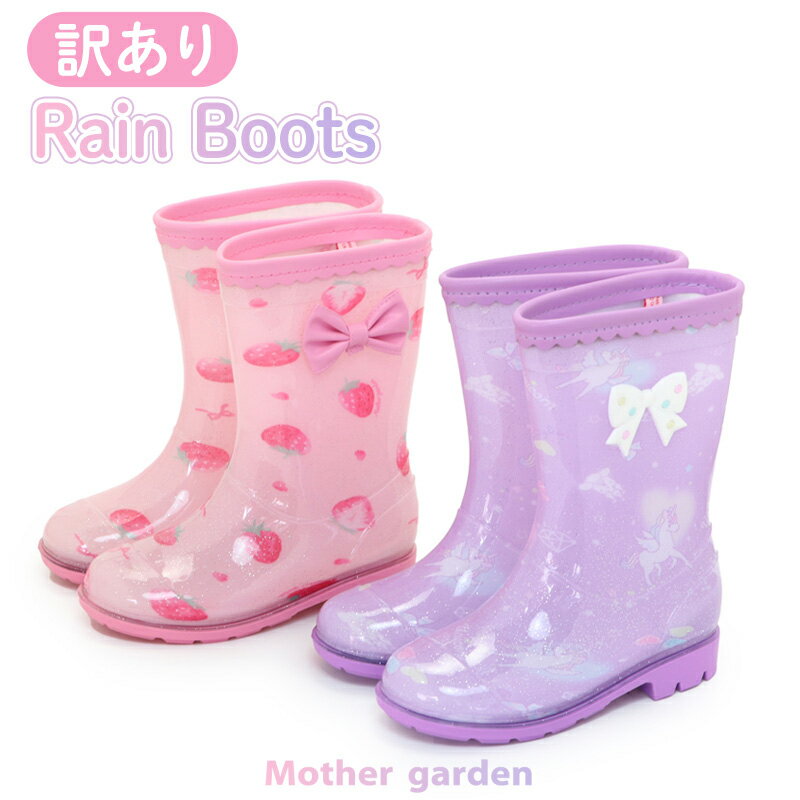 マザーガーデン 訳あり キッズ用 レインブーツ 《ユニコーン 野いちご》 19cm子供用 キッズ 長靴 雨靴 リボン 女の子 ジュニア 保育園 幼稚園 小学校 ...