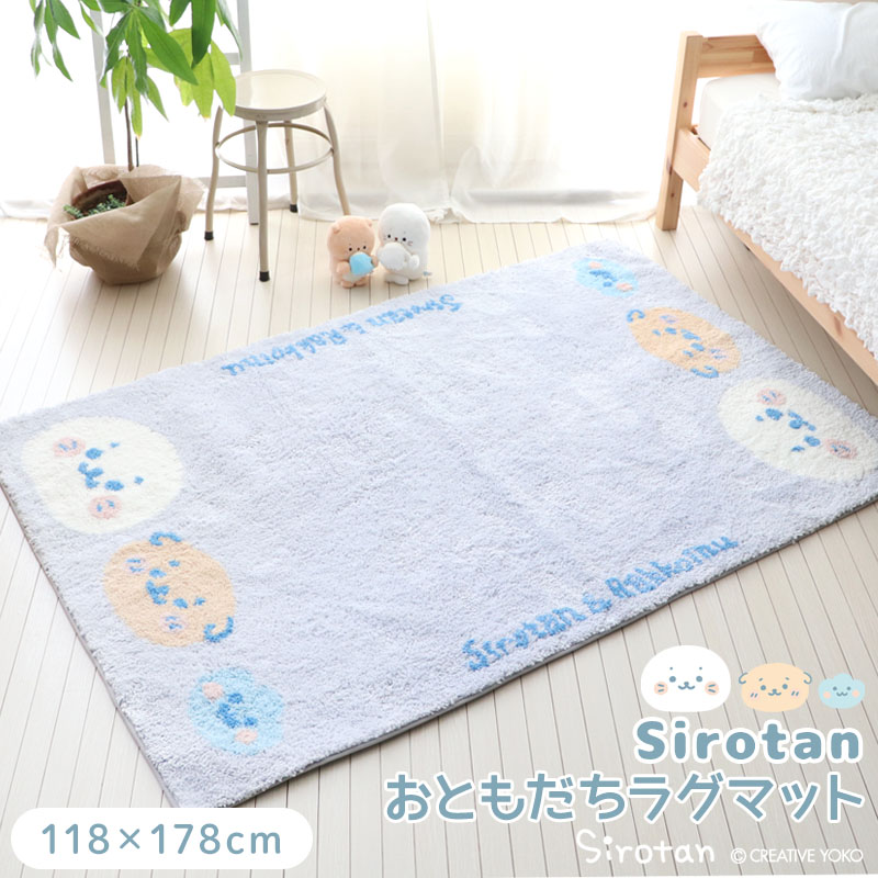 【1000円CP対象】しろたん おともだち ラグマット 約118×178cmマット ラグマット カーペット プレイマット ラグ 手洗いOK リビング 子供部屋 裏面すべり止め加工 しろたん らっこいぬ しぇる お友達 あざらし アザラシ かわいい キャラクター マザーガーデン