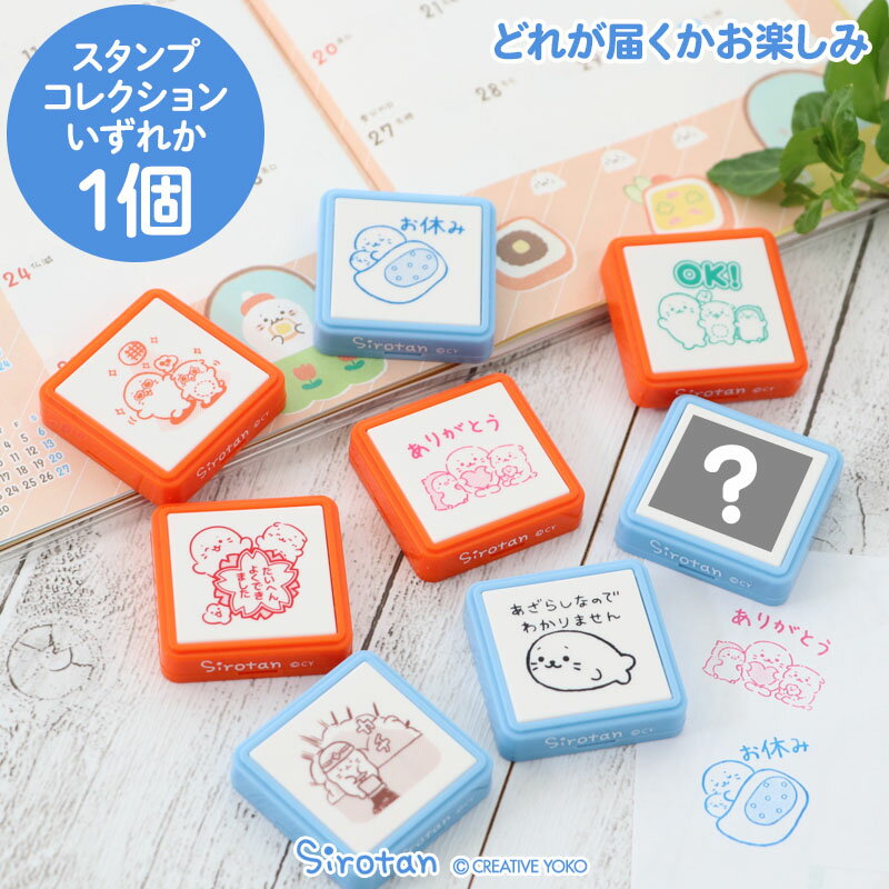 しろたん スタンプコレクション 単品 3.9×3.9cm浸透印 スタンプ ハンコ 学校 学習塾 音楽教室 スケジュール帳 音読カード 音読スタンプ お楽しみコレクション あざらし アザラシ かわいい キャラクター マザーガーデンのサムネイル