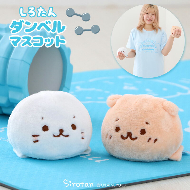 しろたん らっこいぬ ダンベル マスコット 600g 【単品】 重い ぬいぐるみ 筋トレ おうちトレーニング ..
